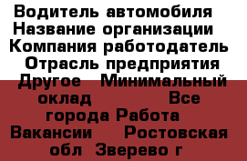 Водитель автомобиля › Название организации ­ Компания-работодатель › Отрасль предприятия ­ Другое › Минимальный оклад ­ 10 000 - Все города Работа » Вакансии   . Ростовская обл.,Зверево г.